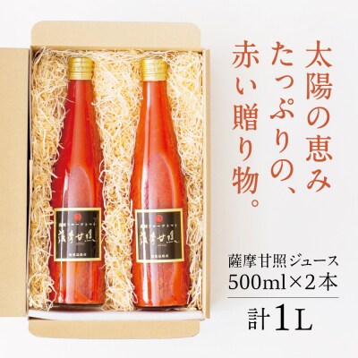 鹿児島県産 フルーツトマト 薩摩甘照ジュース 計1L(500ml×2本)
