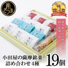 【創業嘉永2年の老舗】小田屋の薩摩銘菓詰合せ 4種(計19個)