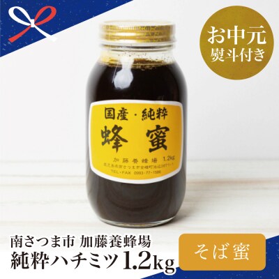 国産 純粋はちみつ】そば蜂蜜 1.2kg | お礼品詳細 | ふるさと納税なら