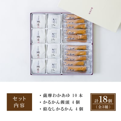 【創業嘉永2年の老舗】小田屋 かるかん・わかあゆ詰合せ 3種(計18個)