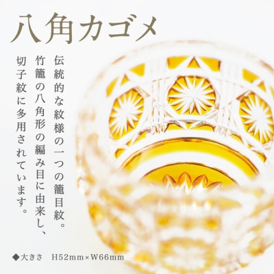 【薩摩切子】 猪口(ちょこ)八角カゴメ【ゴールド】伝統的工芸品 鹿児島