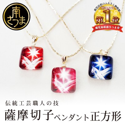 【薩摩切子】ペンダント 正方形 【金赤・ホワイトゴールド】 伝統的工芸品 鹿児島
