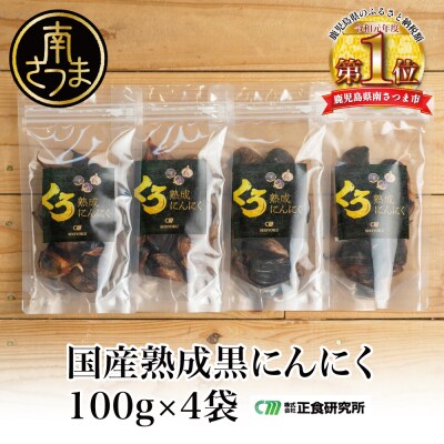 【国産にんにく使用】自家製 熟成黒にんにく(100g×4袋)