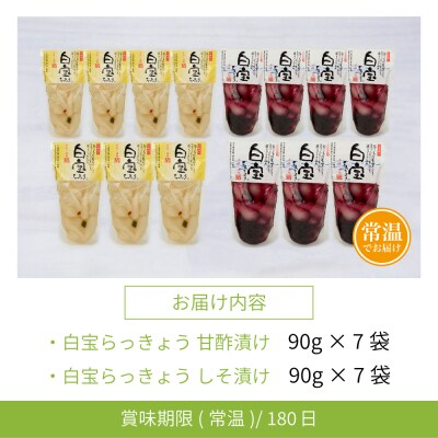 【鹿児島県産】白宝らっきょう 14P(甘酢漬け×7P・しそ漬け7P)