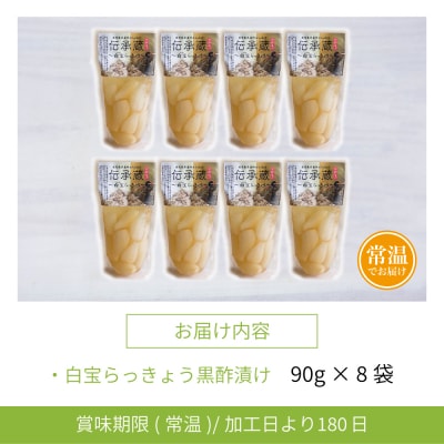 【鹿児島県産】〈プレミアム〉伝承蔵～白宝らっきょう黒酢漬け～(90g×8P)