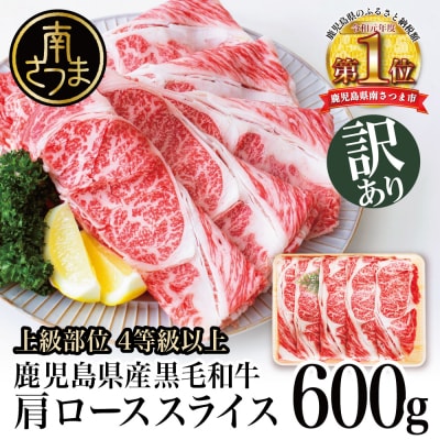 【訳あり】50セット限定! 鹿児島県産黒毛和牛 肩ローススライス600g