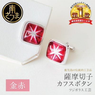 薩摩切子】 カフスボタン 【金赤】 伝統的工芸品 鹿児島 アクセサリー 