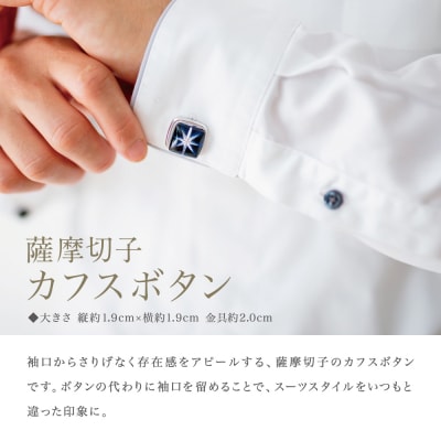 【薩摩切子】 カフスボタン 【瑠璃】 伝統的工芸品 鹿児島 アクセサリー ギフト 贈答用 贈り物
