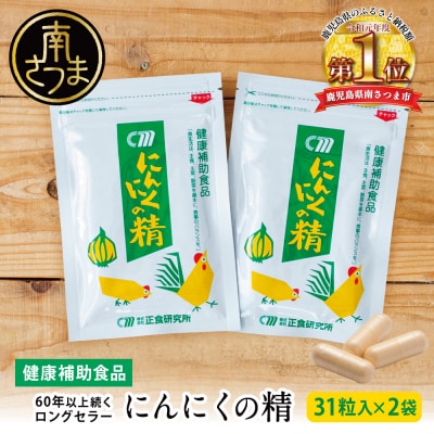 【健康補助食品】にんにくの精(31粒入り×2袋)