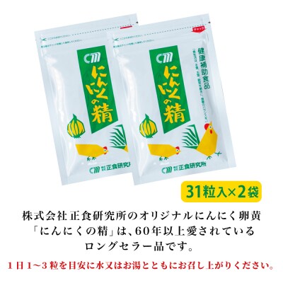 【健康補助食品】にんにくの精(31粒入り×2袋)