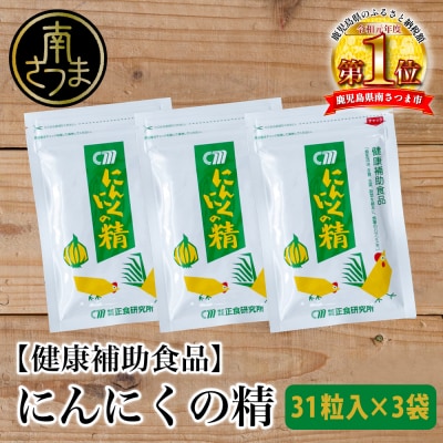 【健康補助食品】にんにくの精(31粒入り×3袋)