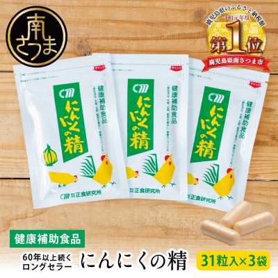 【健康補助食品】にんにくの精(31粒入り×3袋)