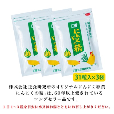 【健康補助食品】にんにくの精(31粒入り×3袋)