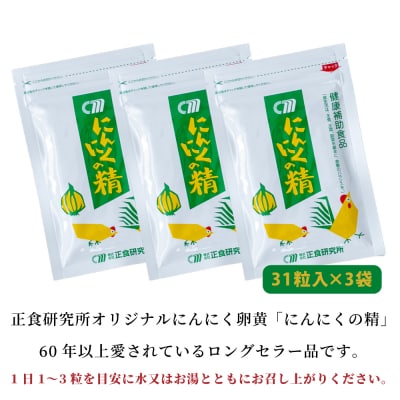 【健康補助食品】にんにくの精(31粒入り×3袋)