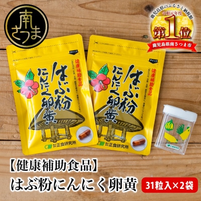 【健康補助食品】はぶ粉にんにく卵黄 (31粒入り×2袋)