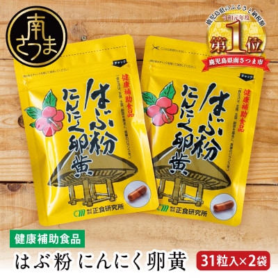 【健康補助食品】はぶ粉 にんにく卵黄 (31粒入り×2袋)