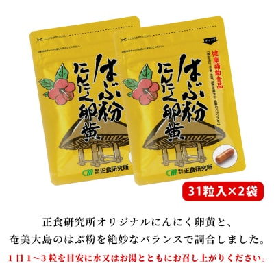 【健康補助食品】はぶ粉 にんにく卵黄 (31粒入り×2袋)