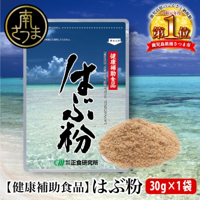 【健康補助食品】はぶ粉 (1袋 粉末30g入り) 健康 食品 正食研究所 鹿児島 南さつま市
