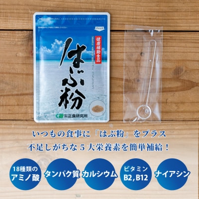 【健康補助食品】はぶ粉 (1袋 粉末30g入り) 健康 食品 正食研究所 鹿児島 南さつま市