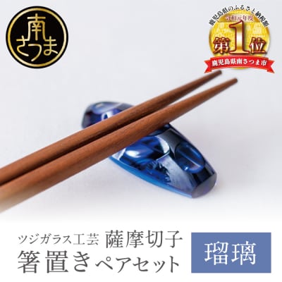 【薩摩切子】 箸置き(桜島)ペアセット 【瑠璃】 伝統的工芸品 鹿児島 はしおき ガラス工芸 ギフト