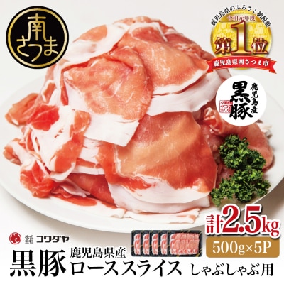 鹿児島産黒豚ロースしゃぶしゃぶ用 計2.5kg(500g×5P)