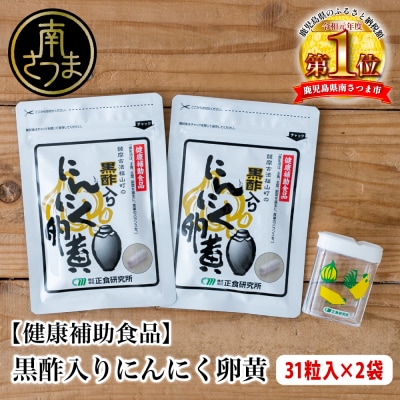 【健康補助食品】黒酢入りにんにく卵黄 (31粒入り×2袋) にんにく 玄米 黒酢 鹿児島