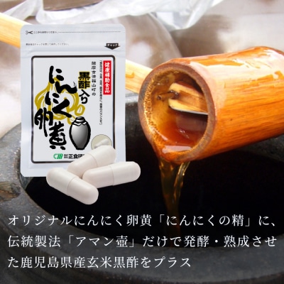 【健康補助食品】黒酢入りにんにく卵黄 (31粒入り×2袋) にんにく 玄米 黒酢 鹿児島