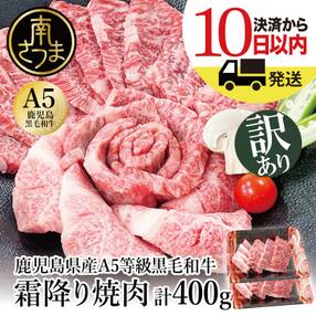 【訳あり】数量限定!鹿児島県産 A5等級黒毛和牛霜降り焼肉400g(200g&times;2P)BBQ 冷凍