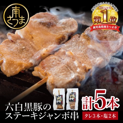 【鹿児島県産】六白黒豚のステーキジャンボ串 計5本(タレ×3本・塩×2本)