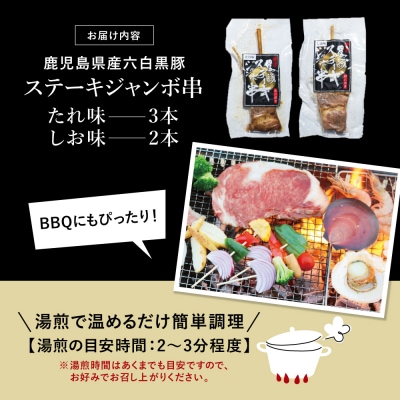 【鹿児島県産】六白黒豚のステーキジャンボ串 計5本(タレ×3本・塩×2本)