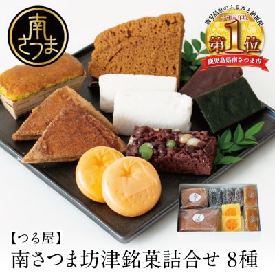 【全国菓子大博覧会受賞】南さつま坊津銘菓詰め合わせ(8種)
