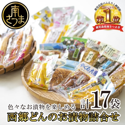 【九州産野菜使用】水溜食品 西郷どんのお漬物詰め合わせ 計17袋