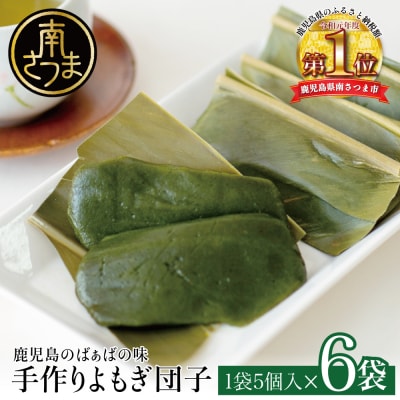 【ばぁばの手作り】よもぎたっぷり よもぎ団子