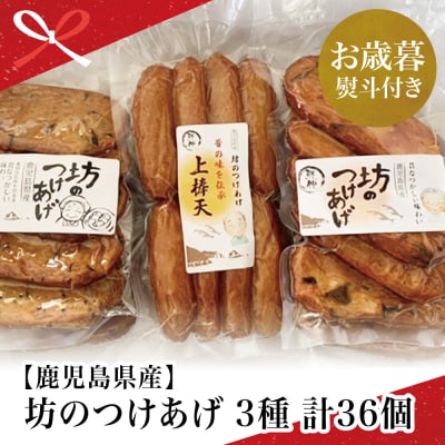 【お歳暮ギフト】【鹿児島県産】坊のつけあげ(さつま揚げ)3種 計36個
