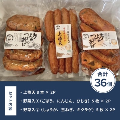 【お歳暮ギフト】【鹿児島県産】坊のつけあげ(さつま揚げ)3種 計36個