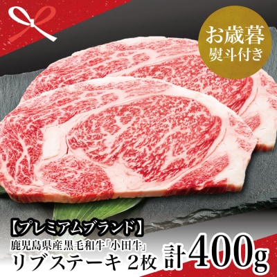 【お歳暮ギフト】鹿児島県産黒毛和牛「小田牛」 リブステーキ 計400g(約200g×2枚)
