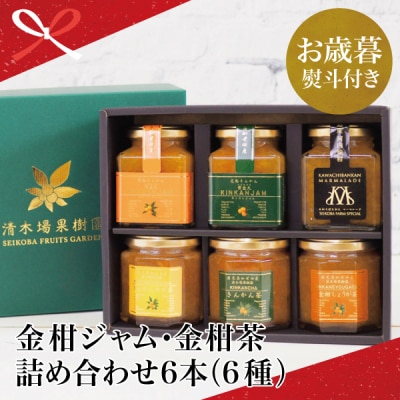 【お歳暮ギフト】鹿児島県南さつま市産 金柑ジャム・金柑茶の詰め合わせ6本(6種)