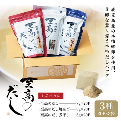 【お歳暮ギフト】鰹節屋の至高のだし 詰合せ 3種(鰹だし・焼きあご・煮干し) 本格だし