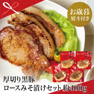 【お歳暮ギフト】 鹿児島県産 厚切り黒豚 ロースみそ漬け 約400g(約100g×4P)