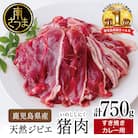 【鹿児島県南さつま産ジビエ】 猪(いのしし)肉 すき焼き・カレー用 計750g(250g×3)