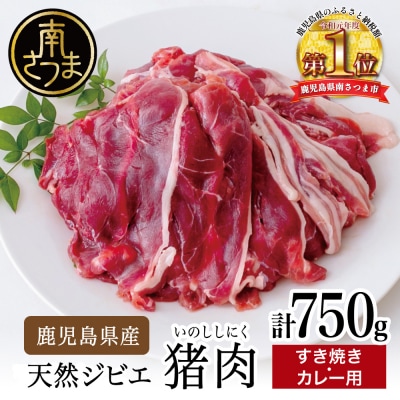 【鹿児島県南さつま産ジビエ】 猪(いのしし)肉 すき焼き・カレー用 計750g(250g×3)