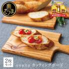 【天然木材】家具職人が作ったカッティングボード 2枚セット