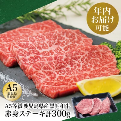 【年内お届け】【鹿児島県産】A5 黒毛和牛 赤身ステーキ300g