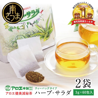 【健康習慣】アロエ健美減秘茶 「ハーブ・サラダ」60包×2袋