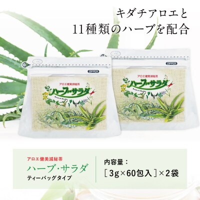 【健康習慣】アロエ健美減秘茶 「ハーブ・サラダ」60包×2袋