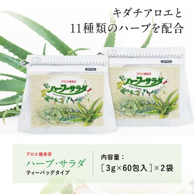 【健康習慣】アロエ健美茶 「ハーブ・サラダ」60包×2袋