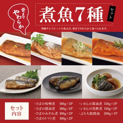 【袋のままレンジでOK】魚屋の腕自慢 煮魚12袋セット[7種]