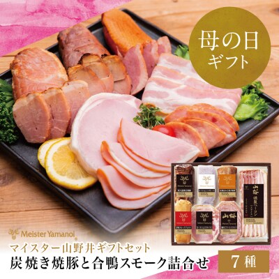 【母の日ギフト】【マイスター山野井】炭焼き焼豚と合鴨スモークの 詰め合わせ(7種)