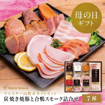 【母の日ギフト】マイスター山野井 炭焼き焼豚と合鴨スモークの 詰め合わせ(7種)