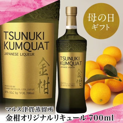 【母の日ギフト】本坊酒造 金柑リキュール TSUNUKI KUMQUAT 700ml